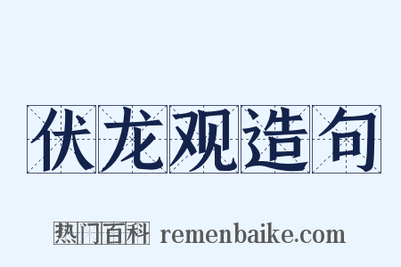 伏龙观造句是什么意思的图片